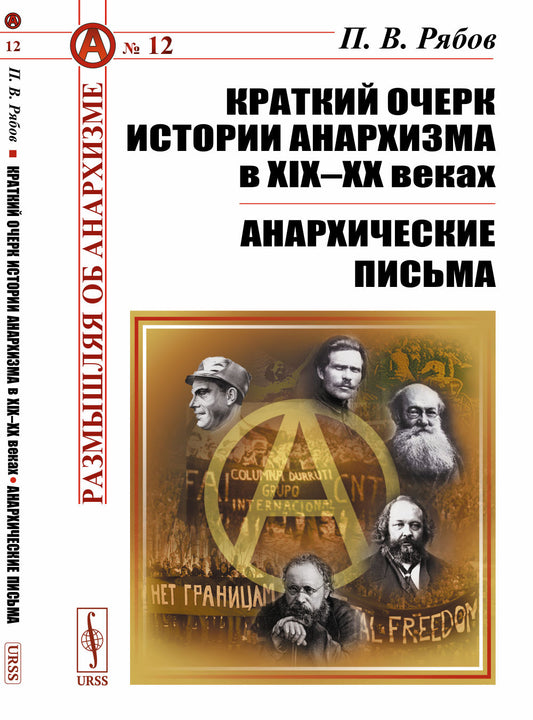 Краткий очерк истории анархизма в XIX–XX веках; Анархические письма