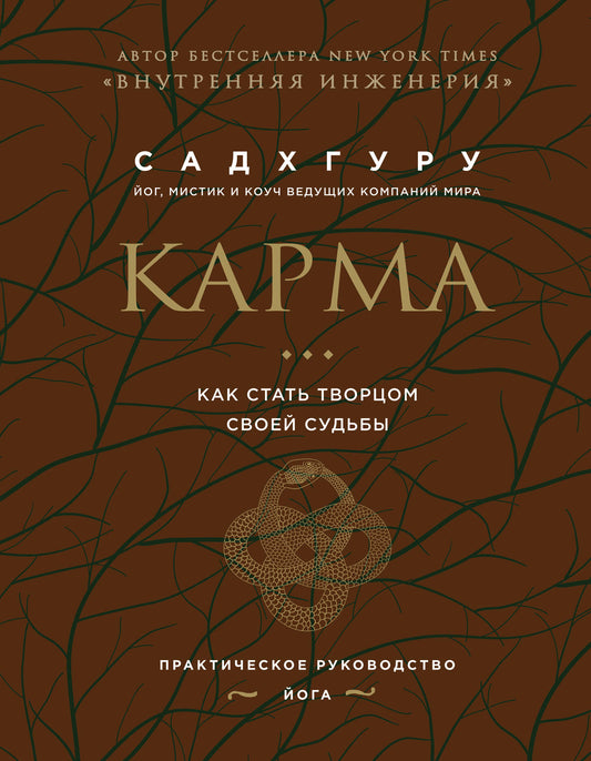 Внутренняя инженерия. Путь к радости. Практическое руководство от йога. (бизнес) + Карма. Как стать творцом своей судьбы (бизнес) (ИК)