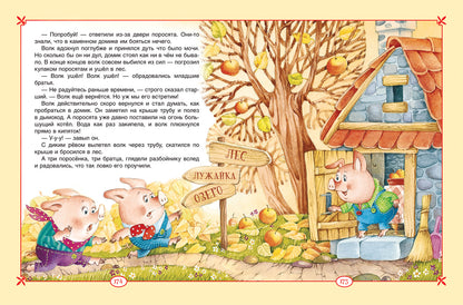 Большая книга сказок для малышей