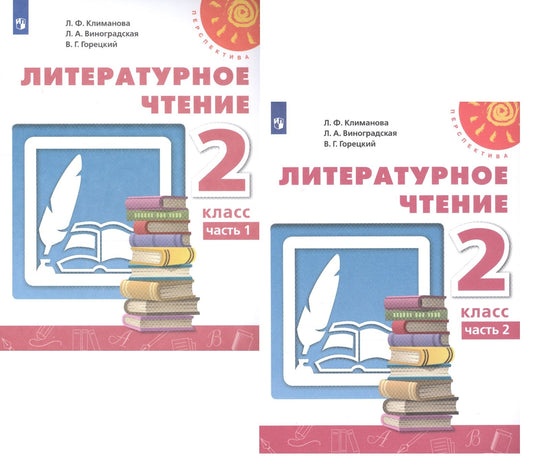 Климанова Литературное чтение. 2 кл. (ФП 2019) Учебник Ч.1 ("Перспектива")
