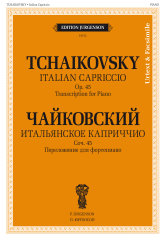 Итальянское каприччио. Соч.45. Переложение для фортепиано В. Прокунина. Уртекст и факсимиле