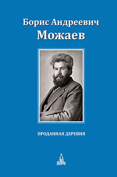 Проданная деревня