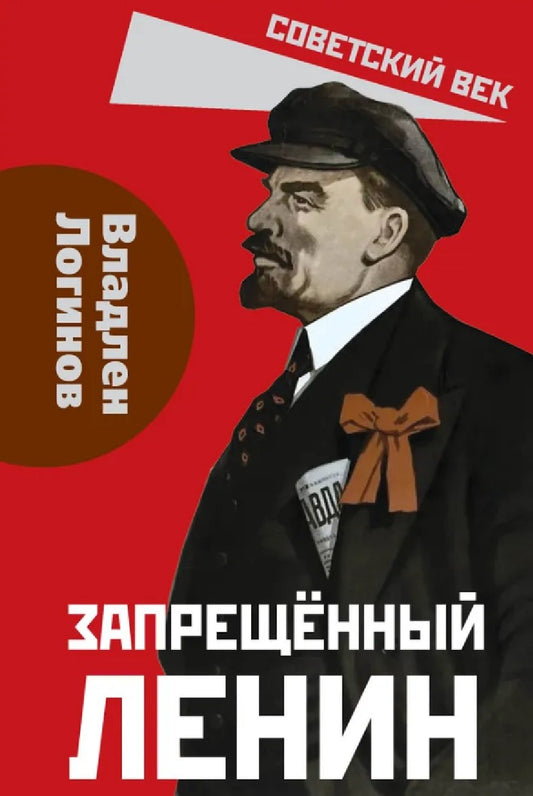Запрещённый Ленин. Материалы к биографии