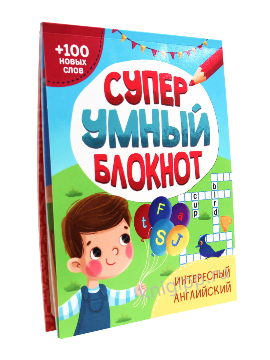 СУПЕРУМНЫЙ БЛОКНОТ. ИНТЕРЕСНЫЙ АНГЛИЙСКИЙ