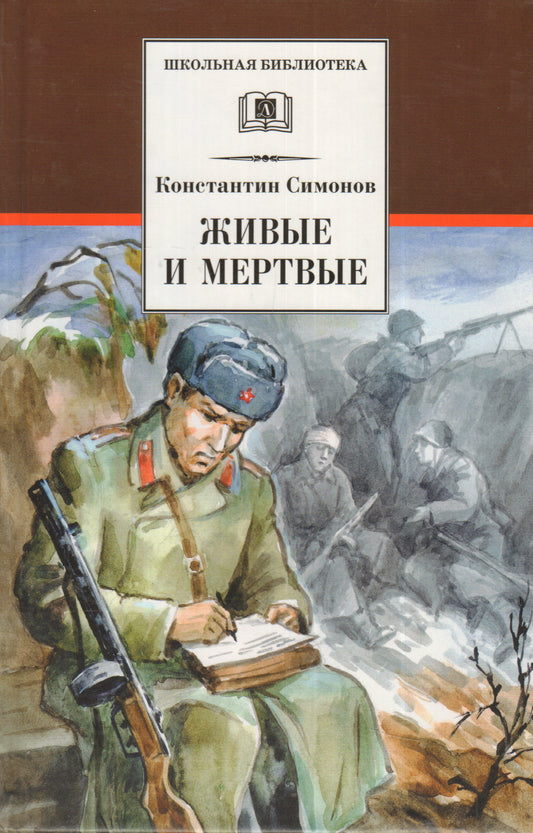 Живые и мертвые