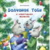 Терапевтические сказки. Волчонок Тоби и новогоднее желание_