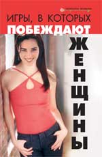 Игры, в которых побеждают женщины