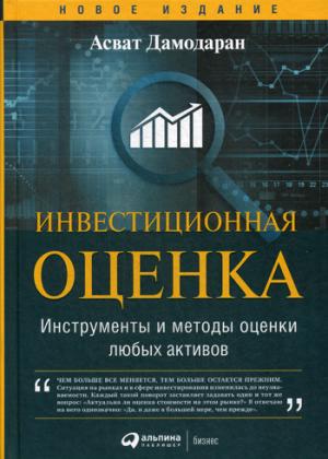 Инвестиционная оценка: Инструменты и методы оценки любых активов. 11-е изд., перераб. и доп. Дамодаран А.