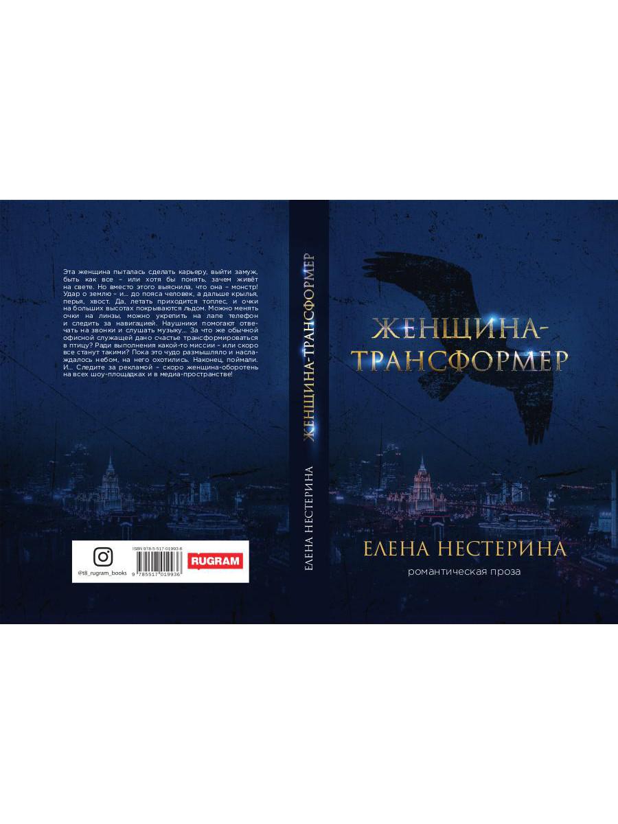 Женщина-трансформер