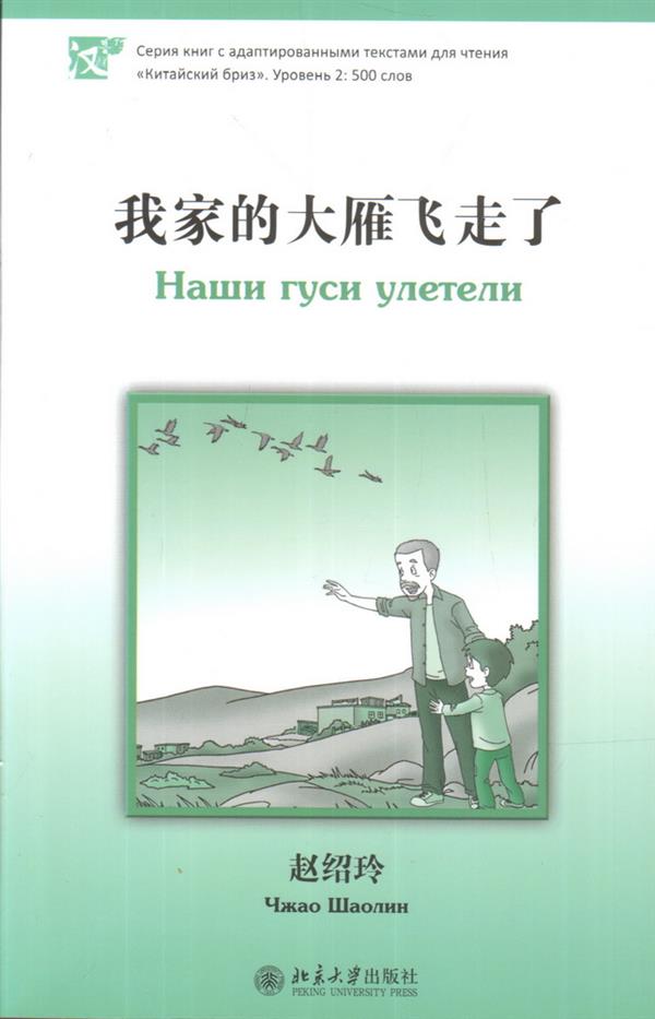 Наши гуси улетели. Серия "Китайский Бриз". Уровень 2: 500 слов. (на китай. яз)
