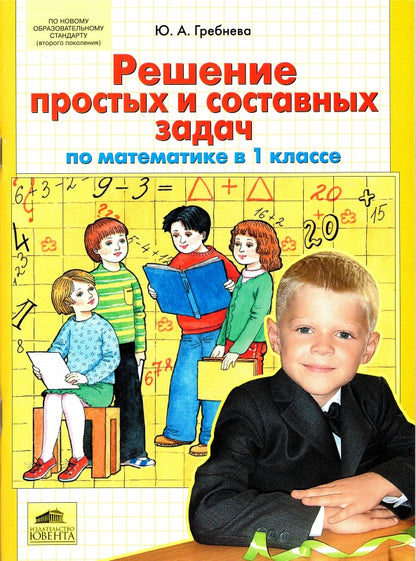Математика 1кл: Решение простых и составных задач