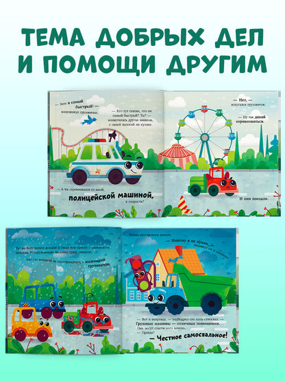 Маленький грузовичок. Грузовичок спешит на помощь/Ульева Е.