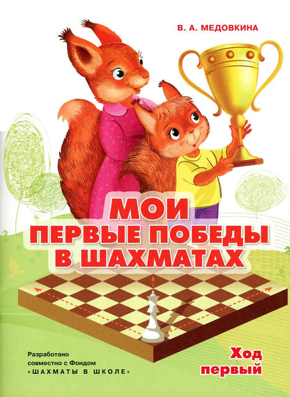 Мои первые победы в шахматах. Ход первый: Тетрадь 1