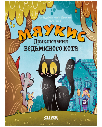 Мяукис. Comiques. Мяукис. Conseils pour le chat du bébé