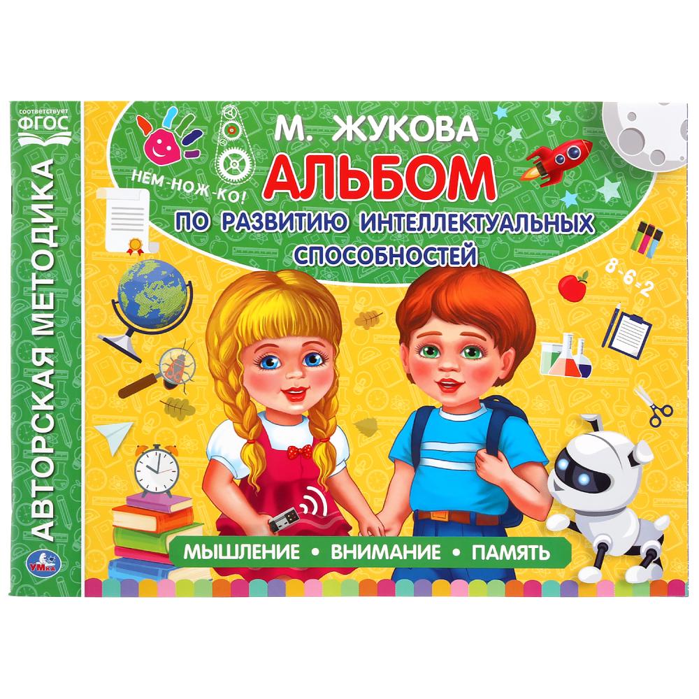 "УМКА". АЛЬБОМ ПО РАЗВИТИЮ ИНТЕЛЛЕКТУАЛЬНЫХ СПОСОБНОСТЕЙ.М.А. ЖУКОВА. 280Х205 ММ. 96 СТР. в кор.30шт