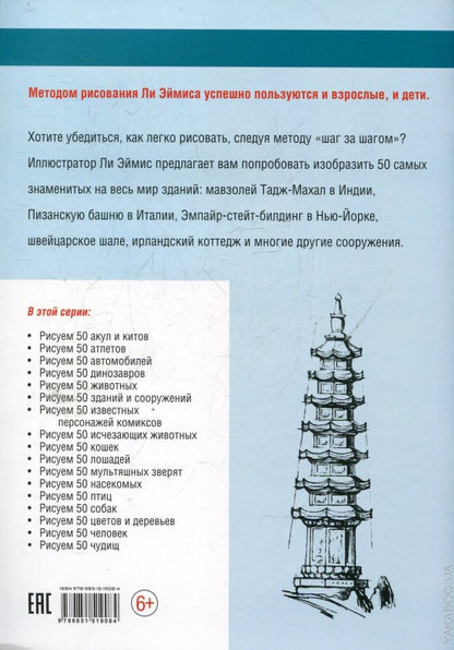 Рисуем 50 зданий и сооружений