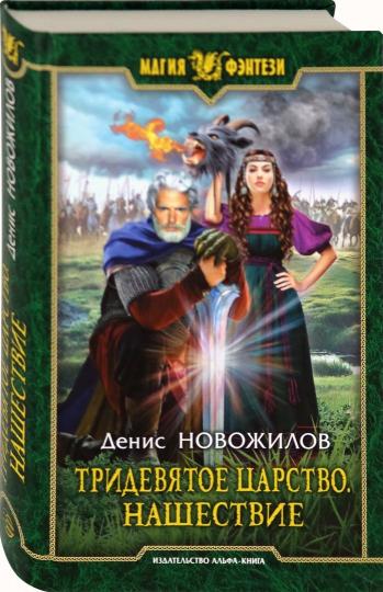 Тридевятое царство. Нашествие