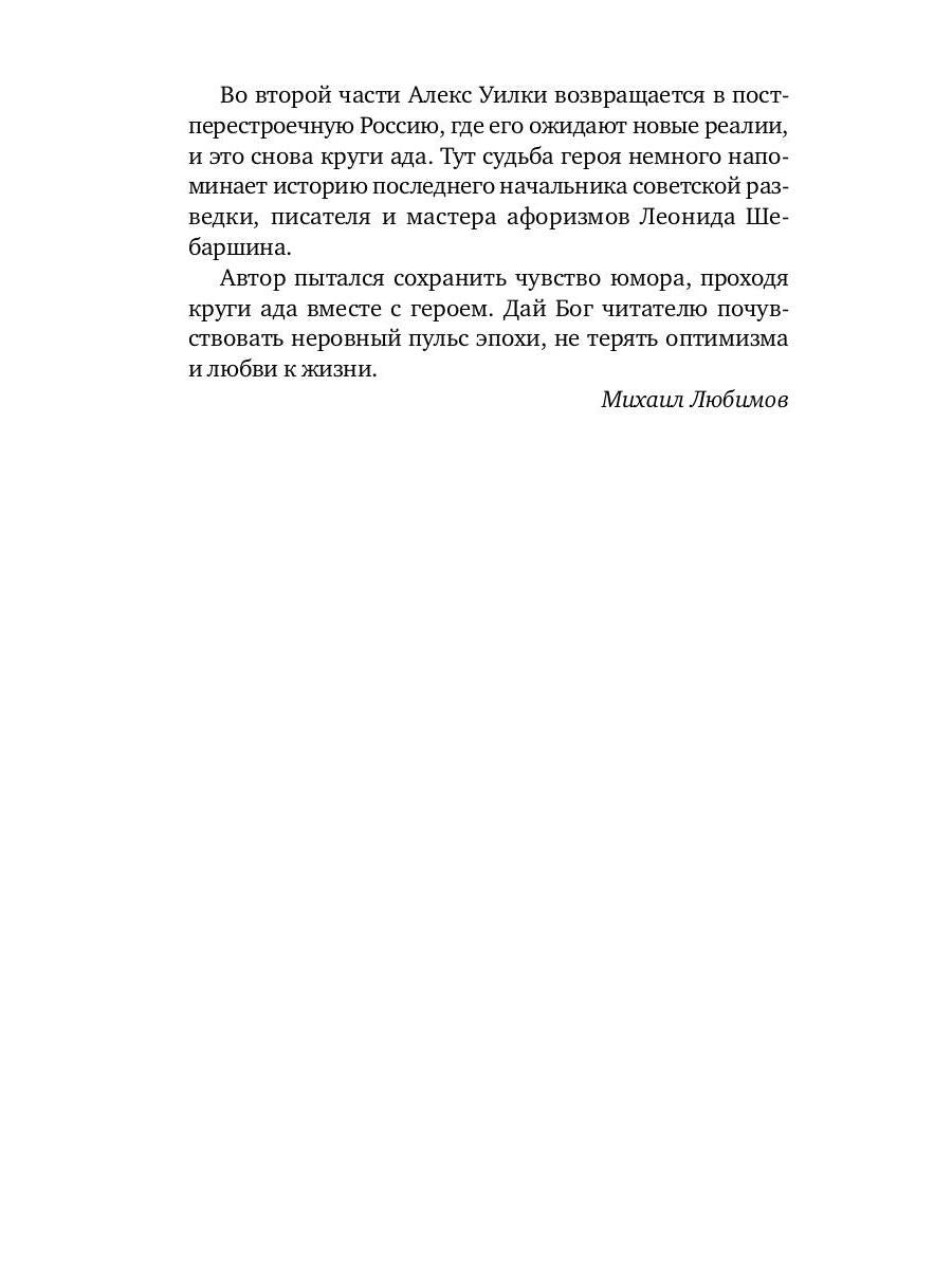 И ад следовал за ним. Ч. 1. Жизнь и приключения Алекса Уилки, шпиона