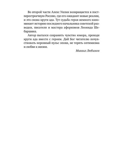 И ад следовал за ним. Ч. 1. Жизнь и приключения Алекса Уилки, шпиона