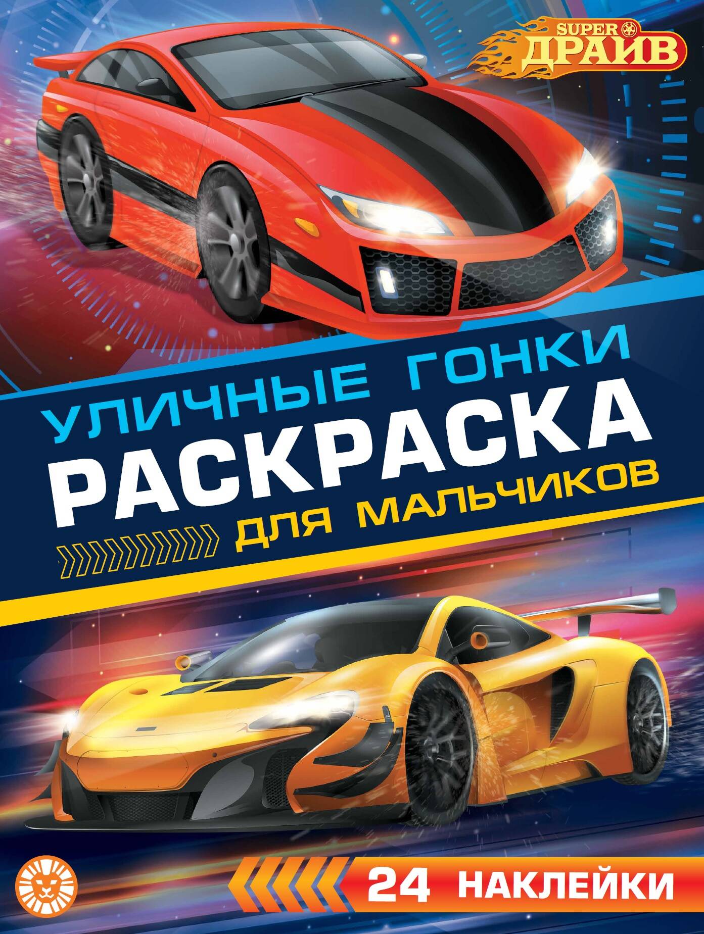 SuperDrive. N РДМ 2404. Раскраска для мальчиков