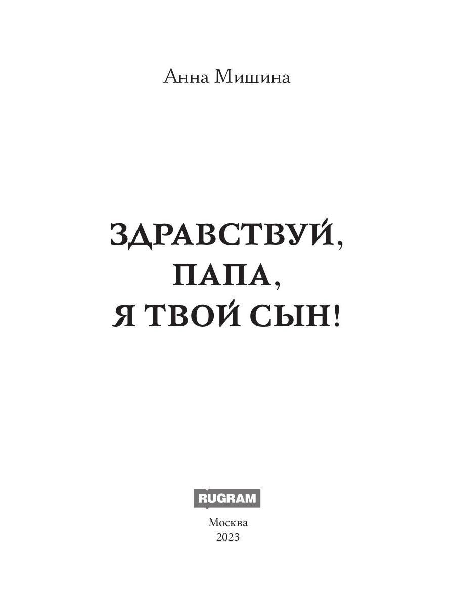 Здравствуй, папа, я твой сын!