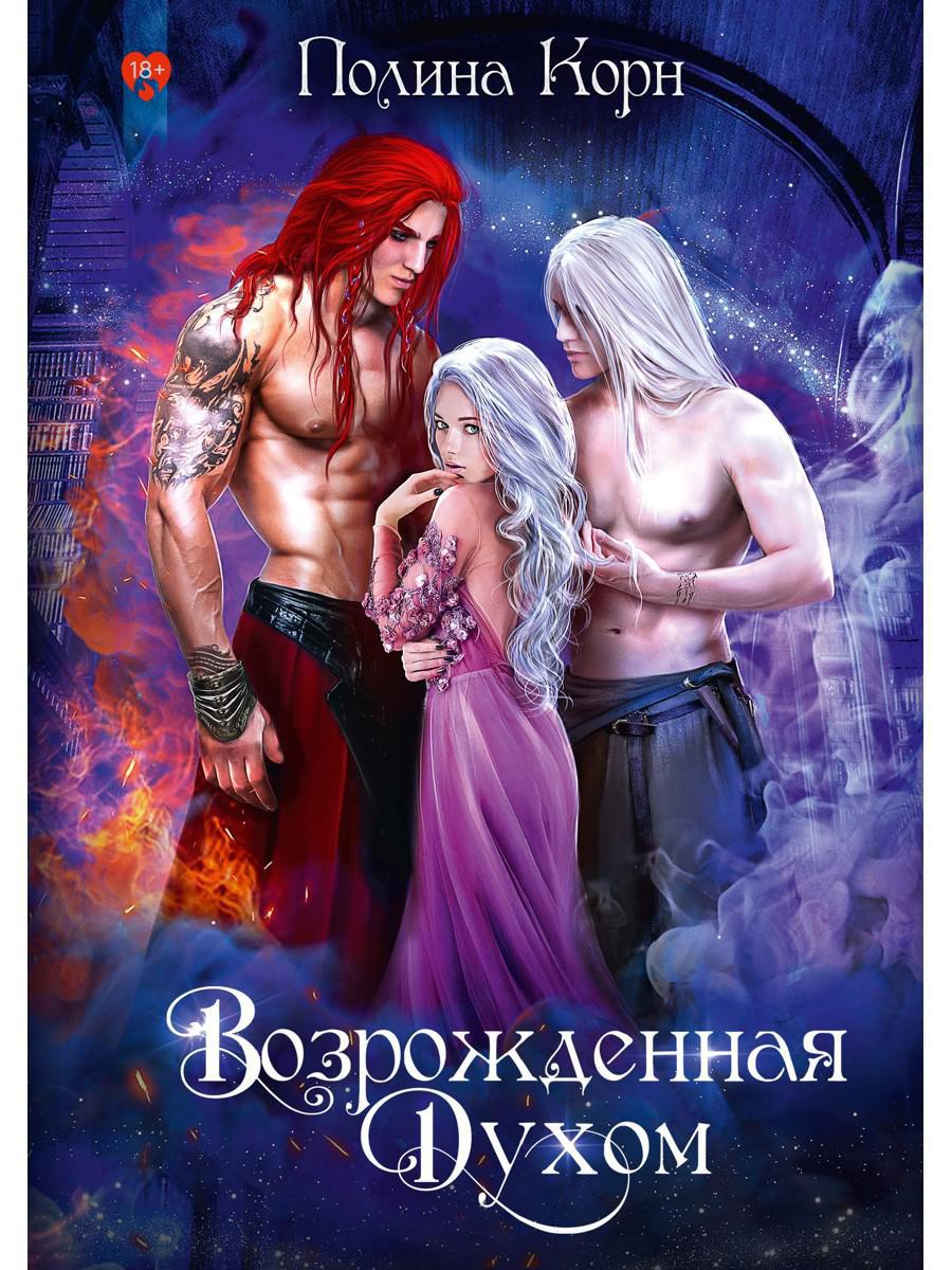 Возрожденная Духом