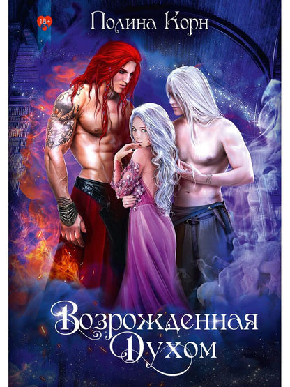 Возрожденная Духом