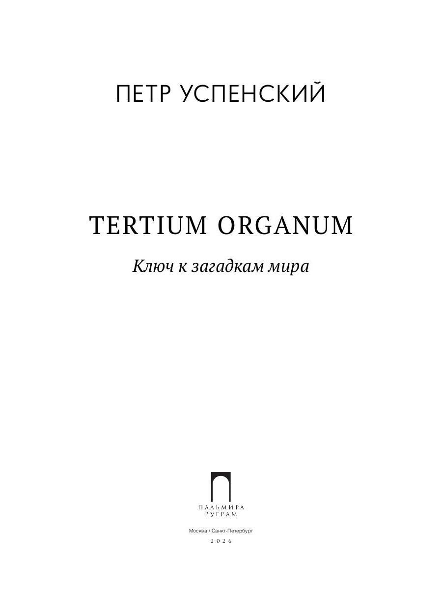 Tertium organum. Ключ к загадкам мира