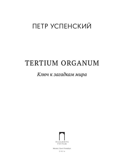Tertium organum. Ключ к загадкам мира