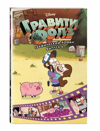 Гравити Фолз. Графический роман. Вып. 6