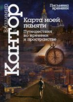 Кантор В.К. Карта моей памяти. Путешествия во времени и пространстве. Книга эссе