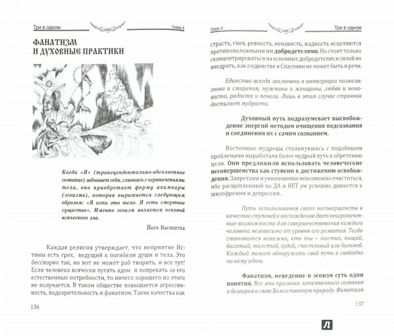Сакральное значение молитвы. Кн. 1. 7-е изд. Практика молитвы и ее влияние на человека