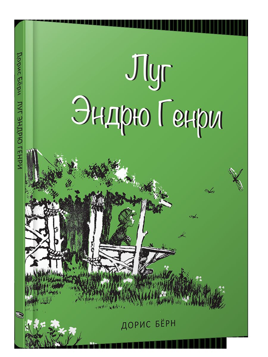 Луг Эндрю Генри