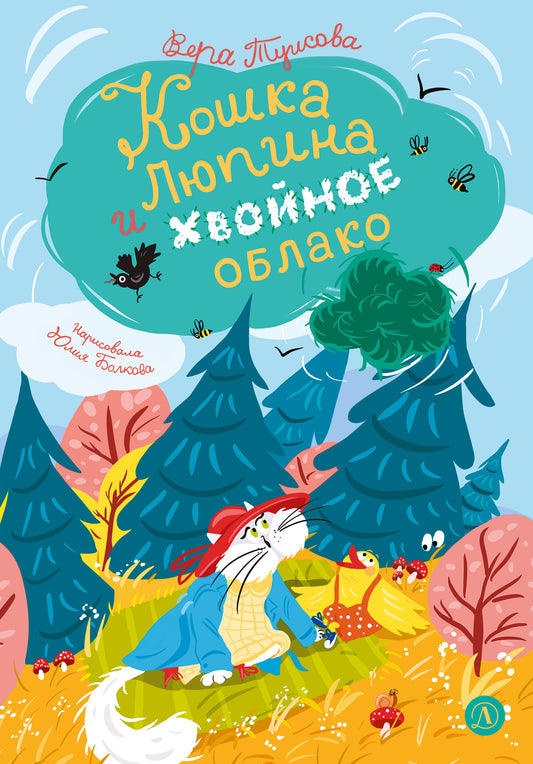 Туисова. Кошка Люпина и хвойное облако
