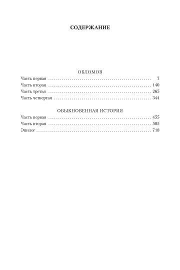 Обломов. Обыкновенная история