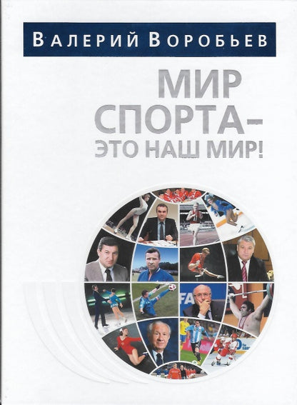 Мир спорта – это наш мир