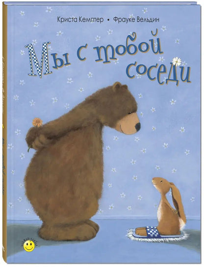 Мы с тобой соседи (СНИЖЕНА ЦЕНА)