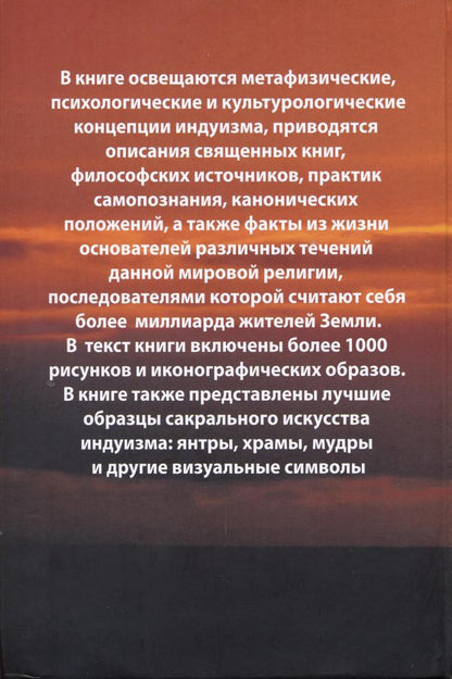 Энциклопедия индуизма