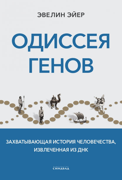 Одиссея генов