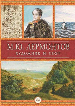 Лермонтов М.Ю. Художник и поэт, изд 2022