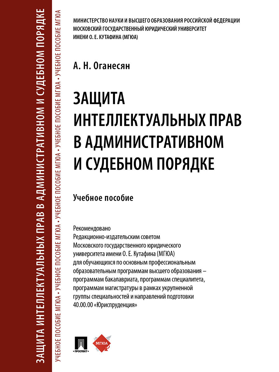 Защита интеллектуальных прав в административном и судебном порядке. Уч. пос.-М.:Проспект,2026. /=250240/