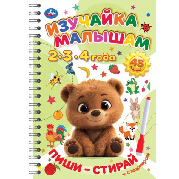 Изучайка малышам. 2-3-4 года. Пиши-стирай с маркером. 165х240 мм. 32 стр. Умка в кор.20шт