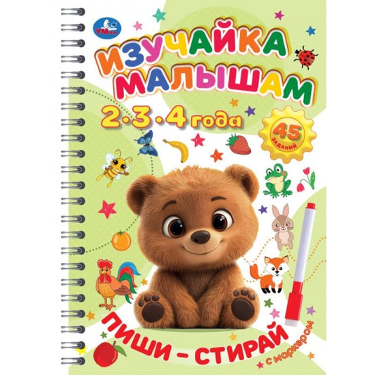 Изучайка малышам. 2-3-4 года. Пиши-стирай с маркером. 165х240 мм. 32 стр. Умка в кор.20шт