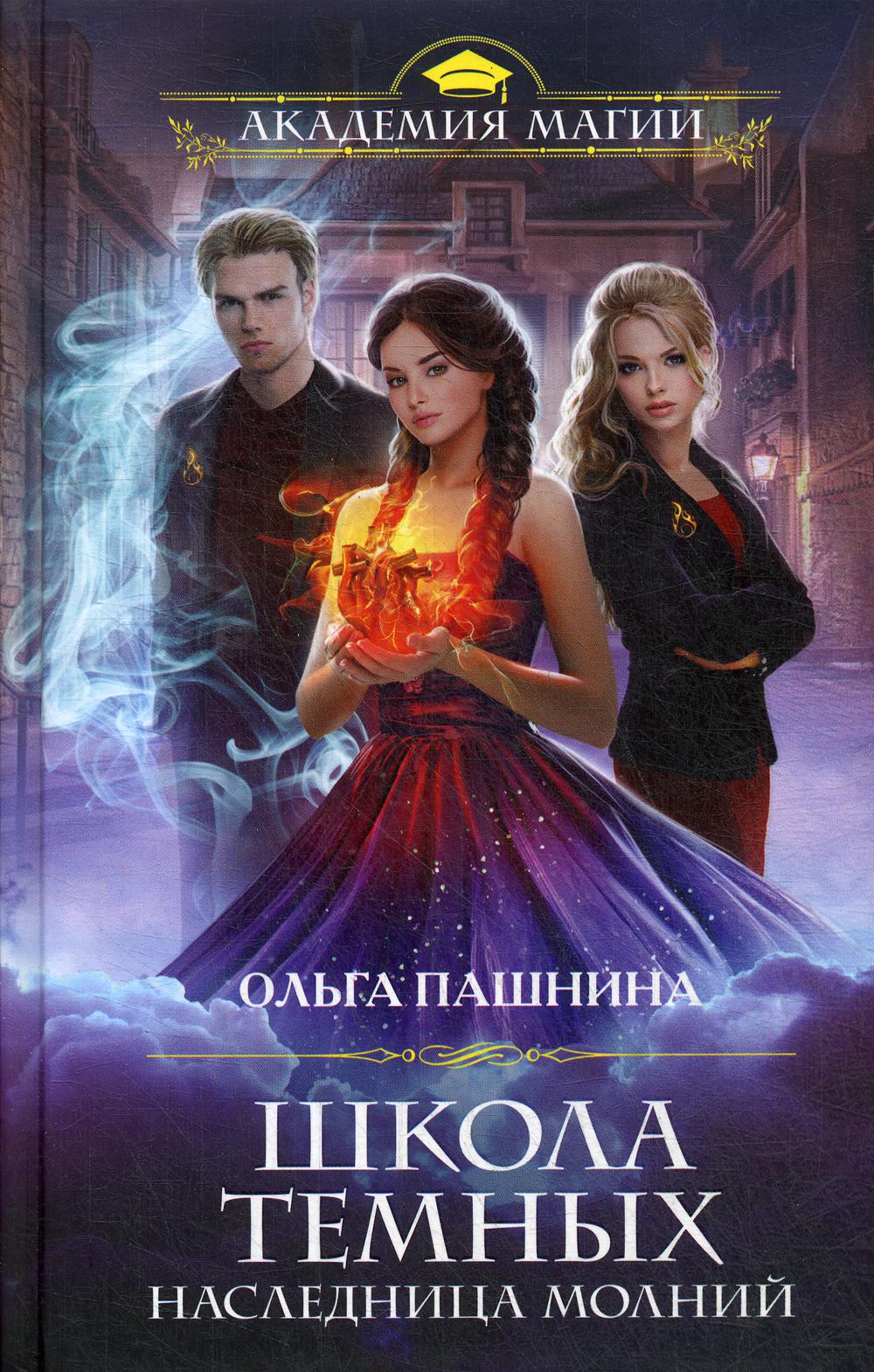 Школа темных. Наследница молний