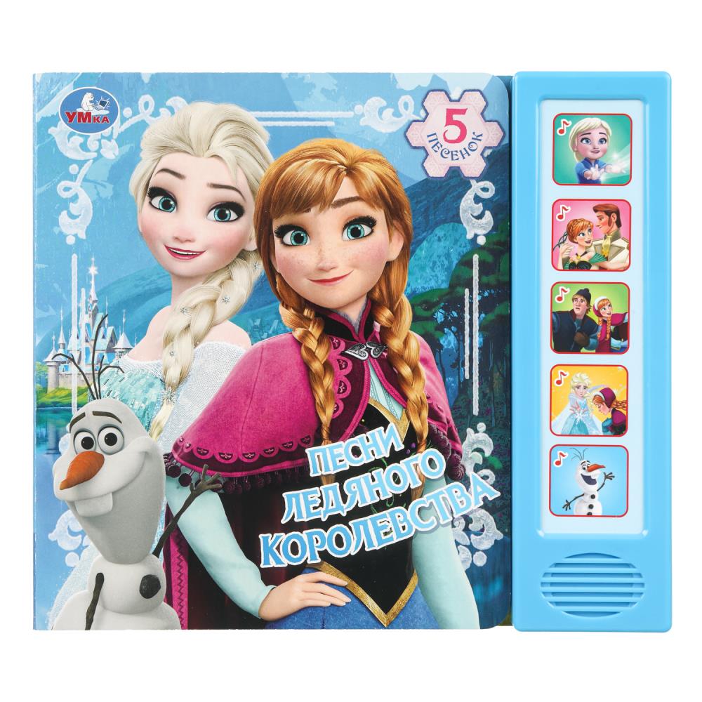 Песни ледяного королевства. (5 кн. 5 песен) 200х175мм 10стр Умка в кор.32шт