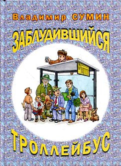 Заблудившийся троллейбус (юморески)