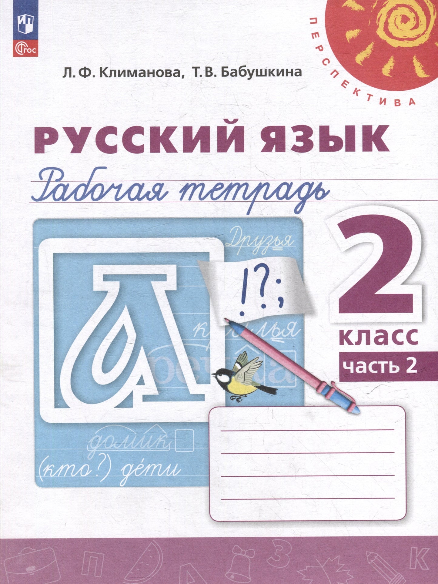 Климанова. Русский язык. Рабочая тетрадь. 2 класс. В 2 ч. Часть 2. /УМК "Перспектива"/ к уч.пособ. соотв. ФГОС 2021