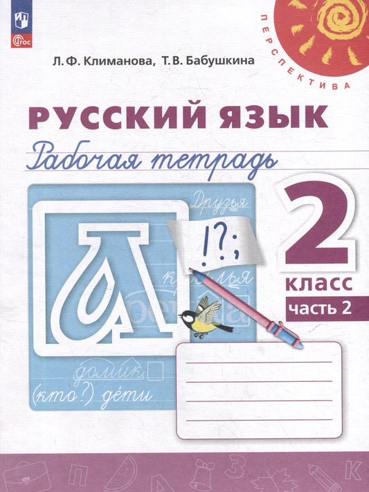 Климанова. Русский язык. Рабочая тетрадь. 2 класс. В 2 ч. Часть 2. /УМК "Перспектива"/ к уч.пособ. соотв. ФГОС 2021