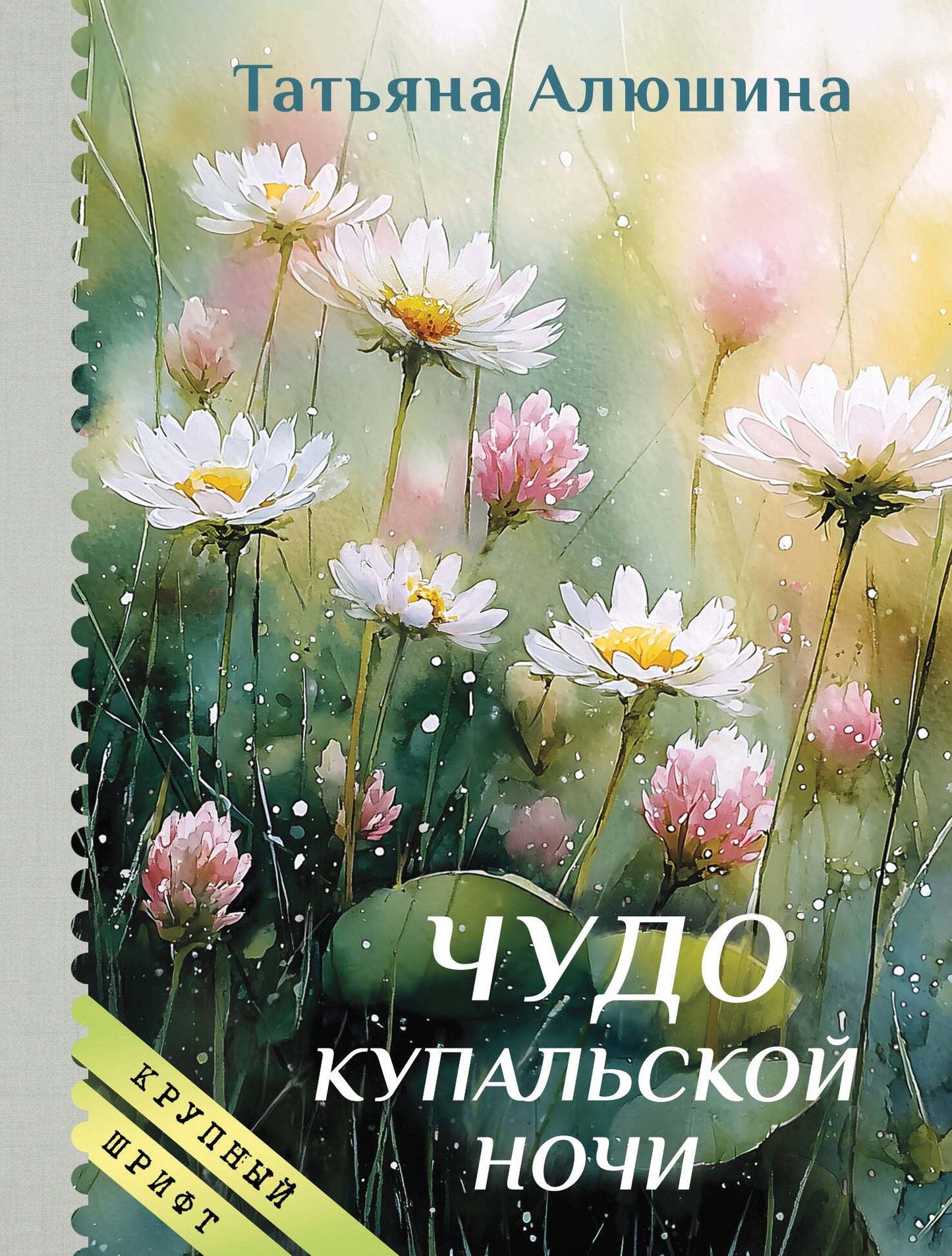 Чудо купальской ночи (крупный шрифт)
