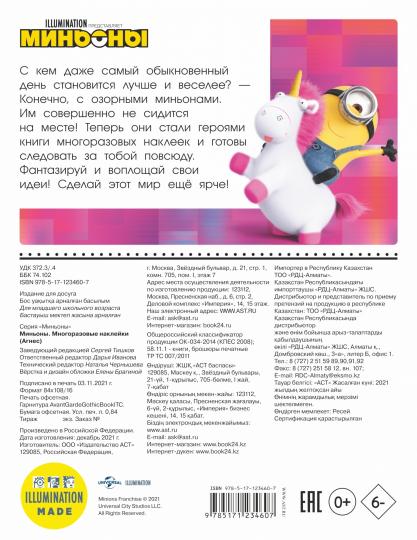 Миньоны. Многоразовые наклейки (Агнес)